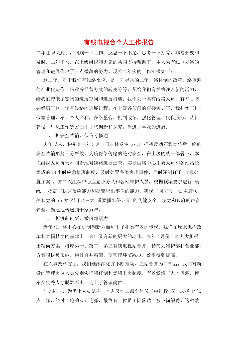 有线电视台个人工作报告_第1页