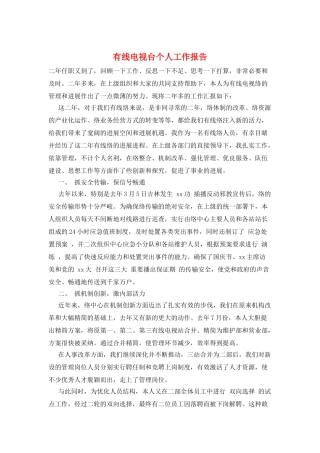 有线电视台个人工作报告