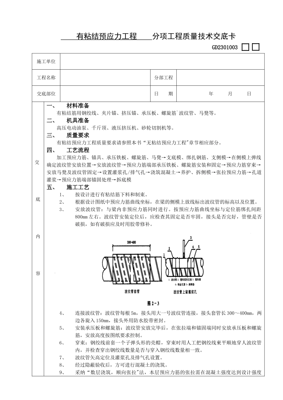 有粘结预应力工程_第1页