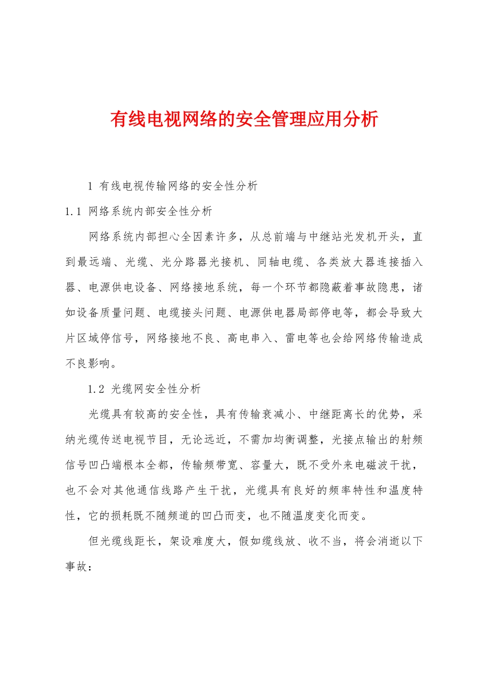 有线电视网络的安全管理应用分析_第1页