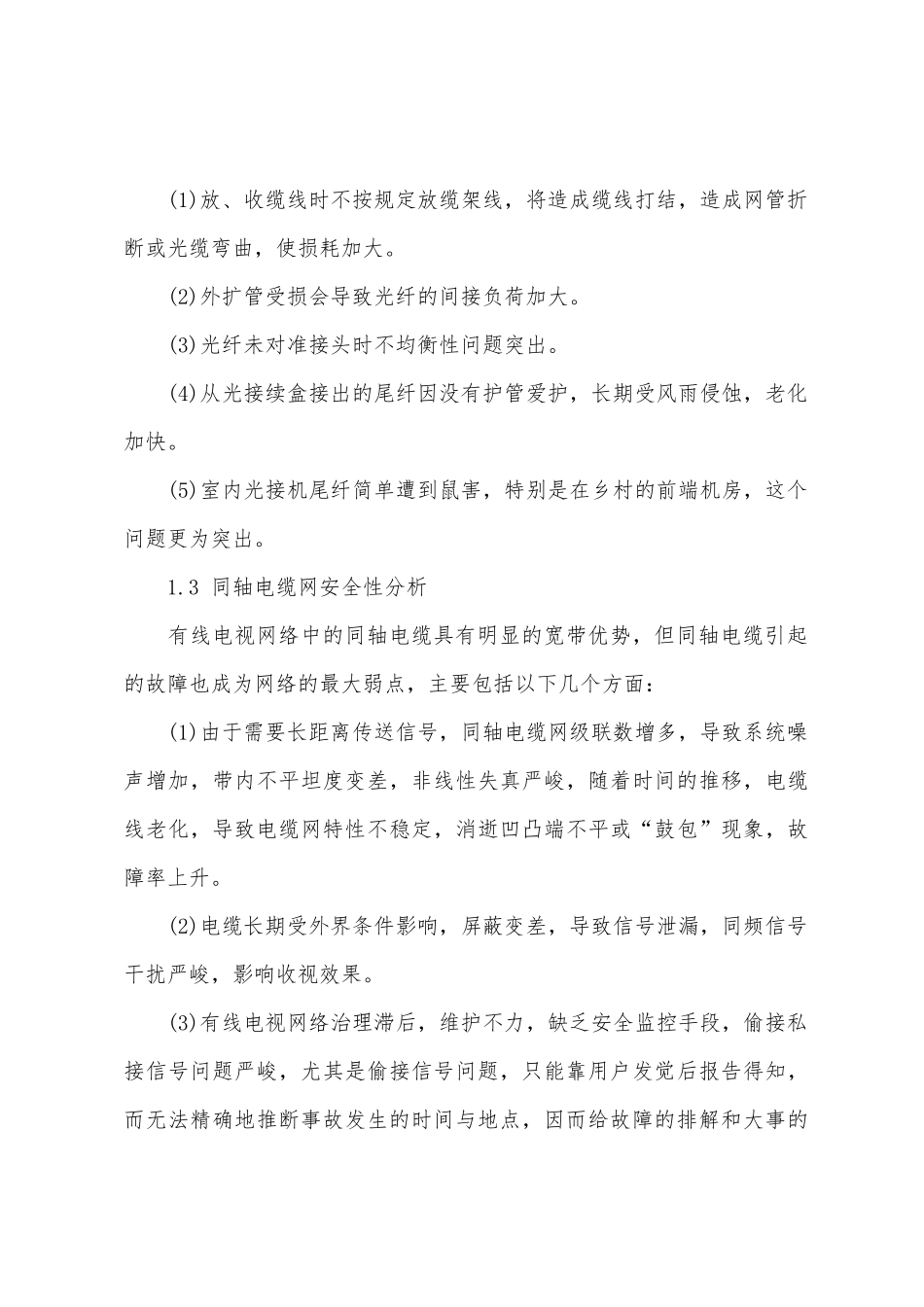 有线电视网络的安全管理应用分析_第2页
