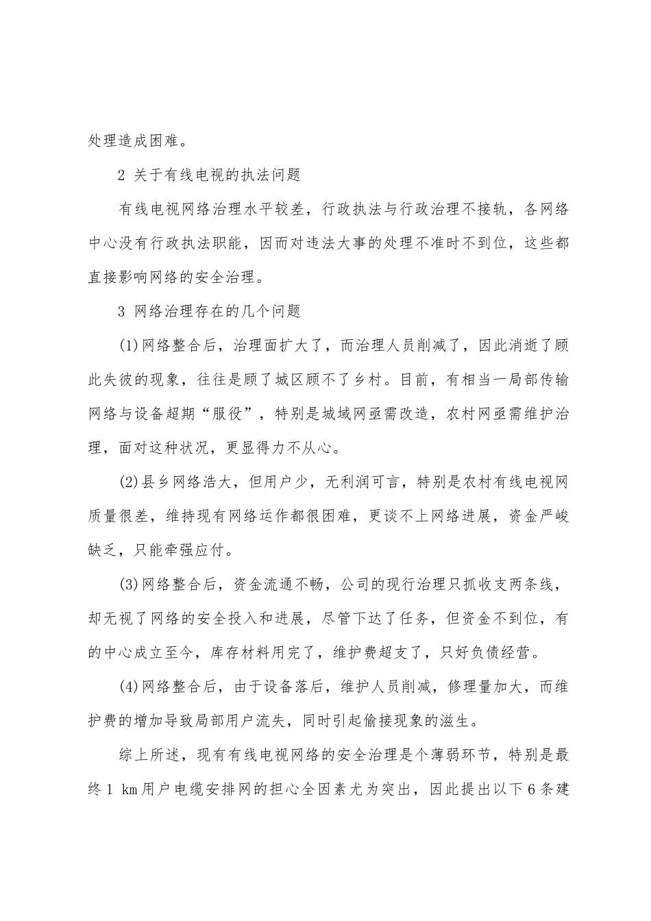 有线电视网络的安全管理应用分析_第3页
