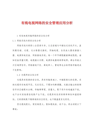 有线电视网络的安全管理应用分析