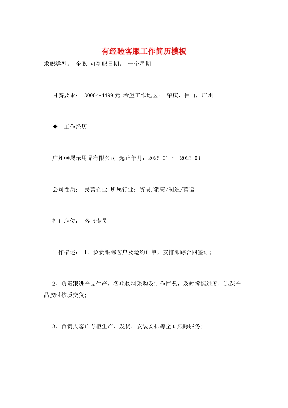 有经验客服工作简历模板_第1页