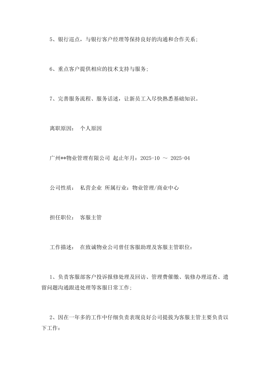 有经验客服工作简历模板_第3页