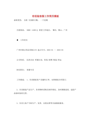 有经验客服工作简历模板