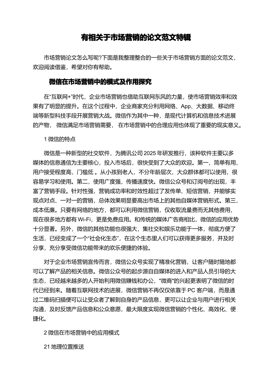 有相关于市场营销的论文范文特辑_第1页