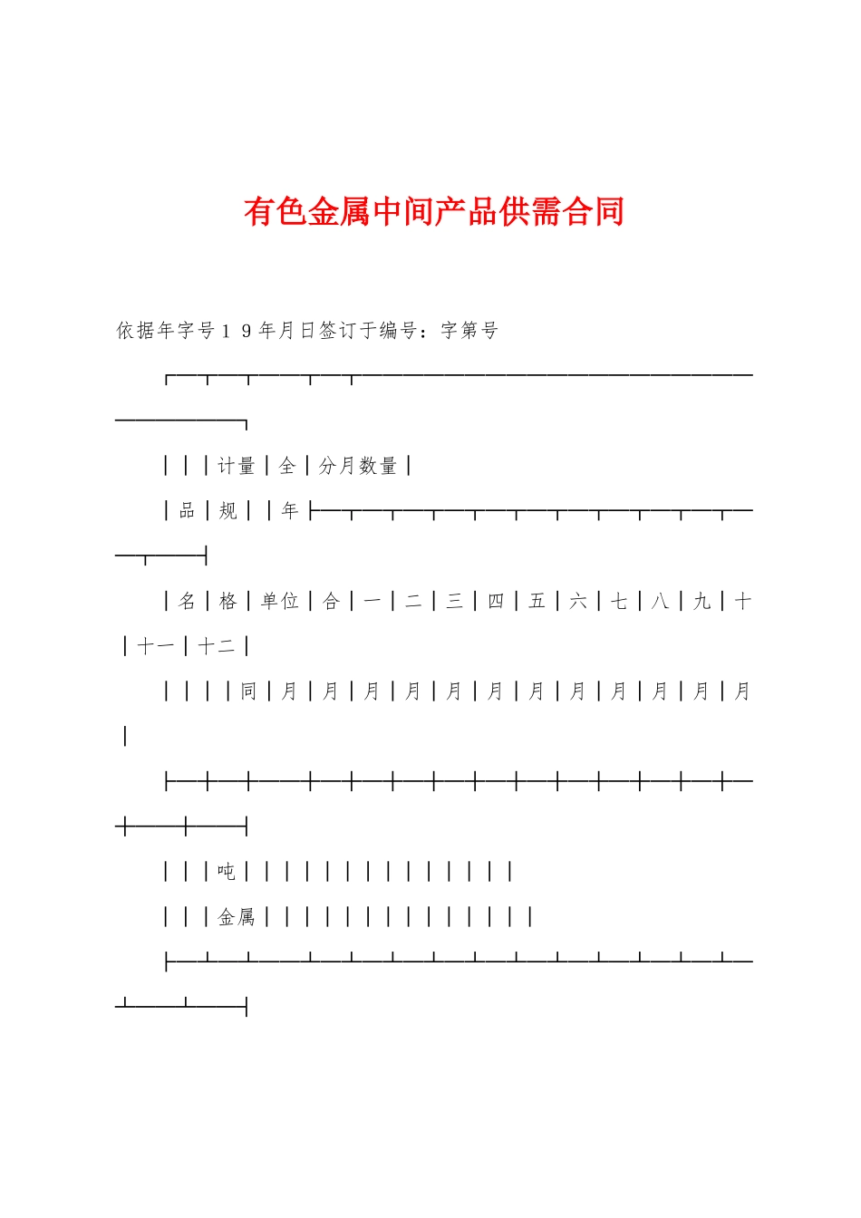 有色金属中间产品供需合同_第1页