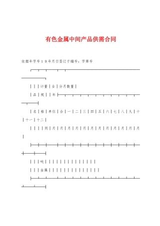 有色金属中间产品供需合同