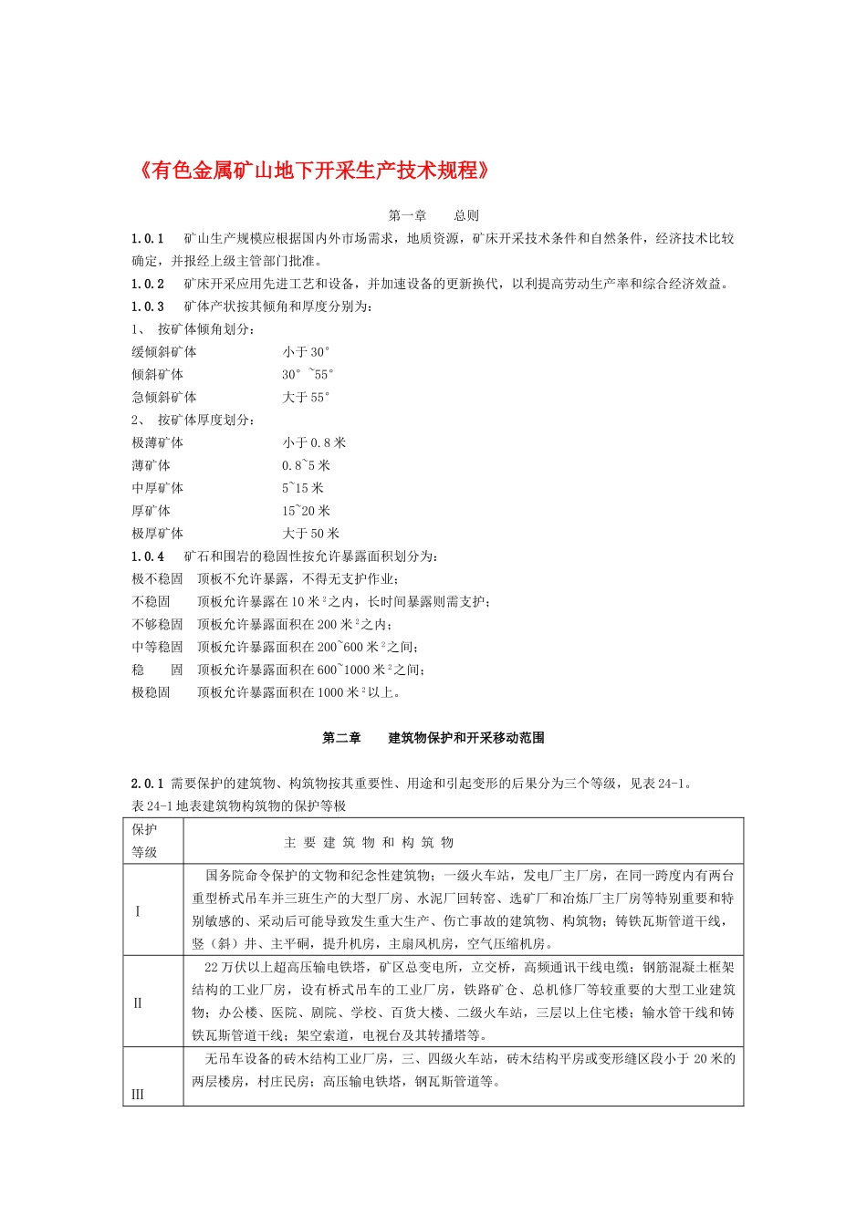 有色金属矿山生产技术规程_第1页