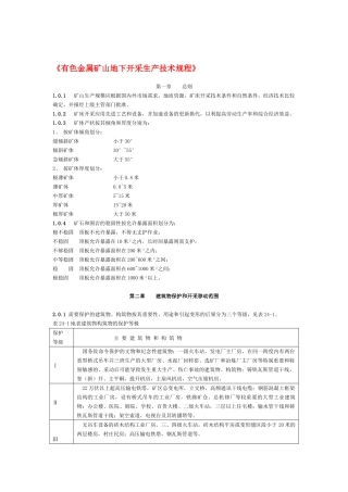 有色金属矿山生产技术规程