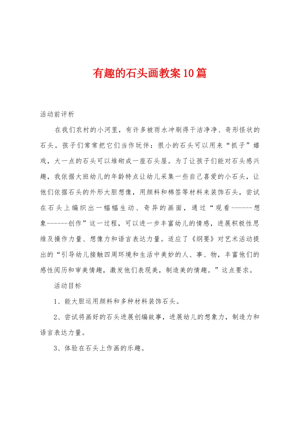 有趣的石头画教案10篇_第1页