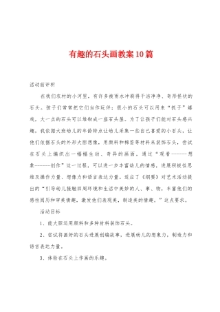 有趣的石头画教案10篇