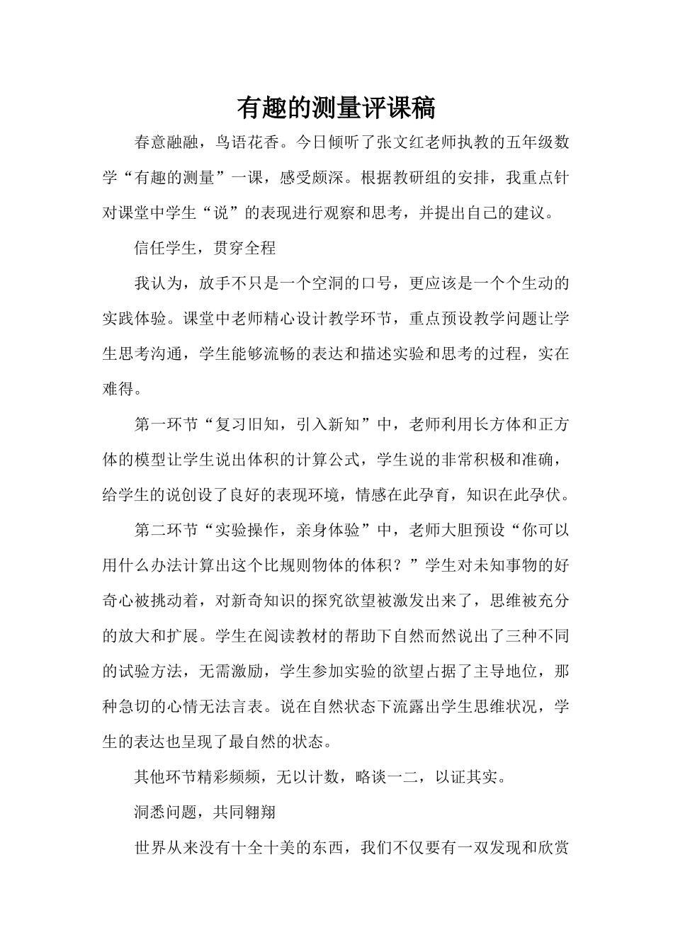 有趣的测量评课稿（精编版）_第1页
