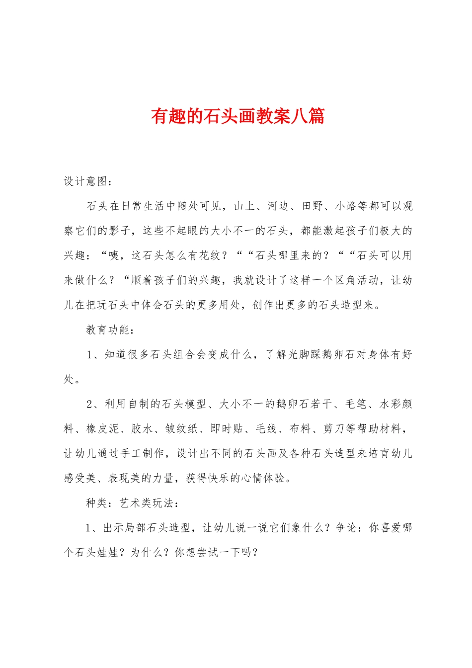 有趣的石头画教案八篇_第1页