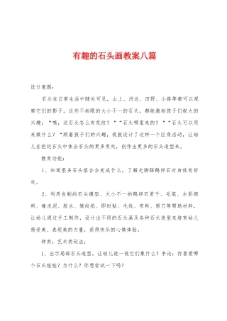 有趣的石头画教案八篇
