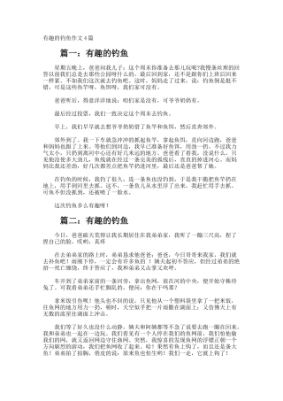 有趣的钓鱼作文