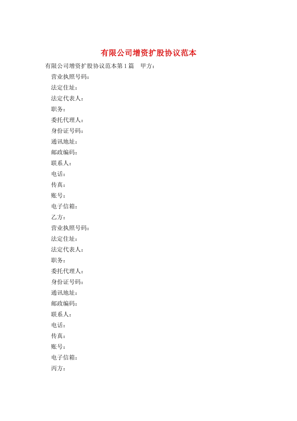 有限公司增资扩股协议范本_第1页