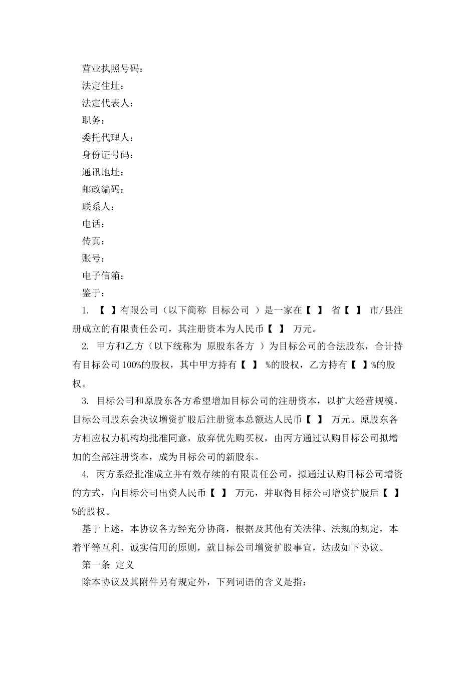 有限公司增资扩股协议范本_第2页