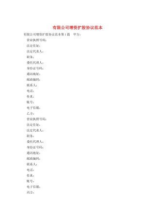 有限公司增资扩股协议范本