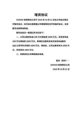有限公司增资协议Word模板（标准版）