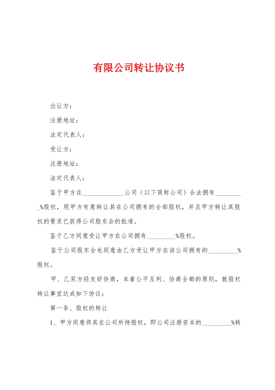 有限公司转让协议书_第1页