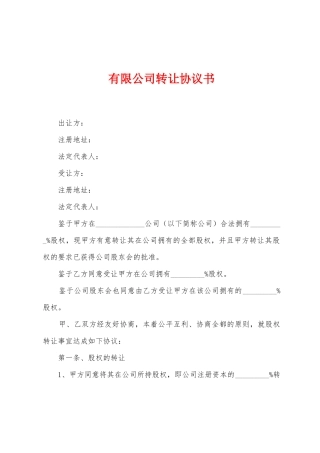 有限公司转让协议书