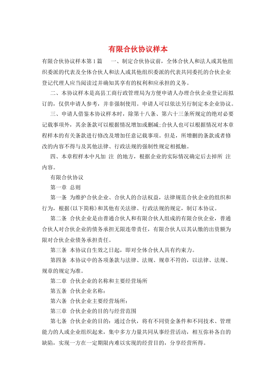 有限合伙协议样本_第1页