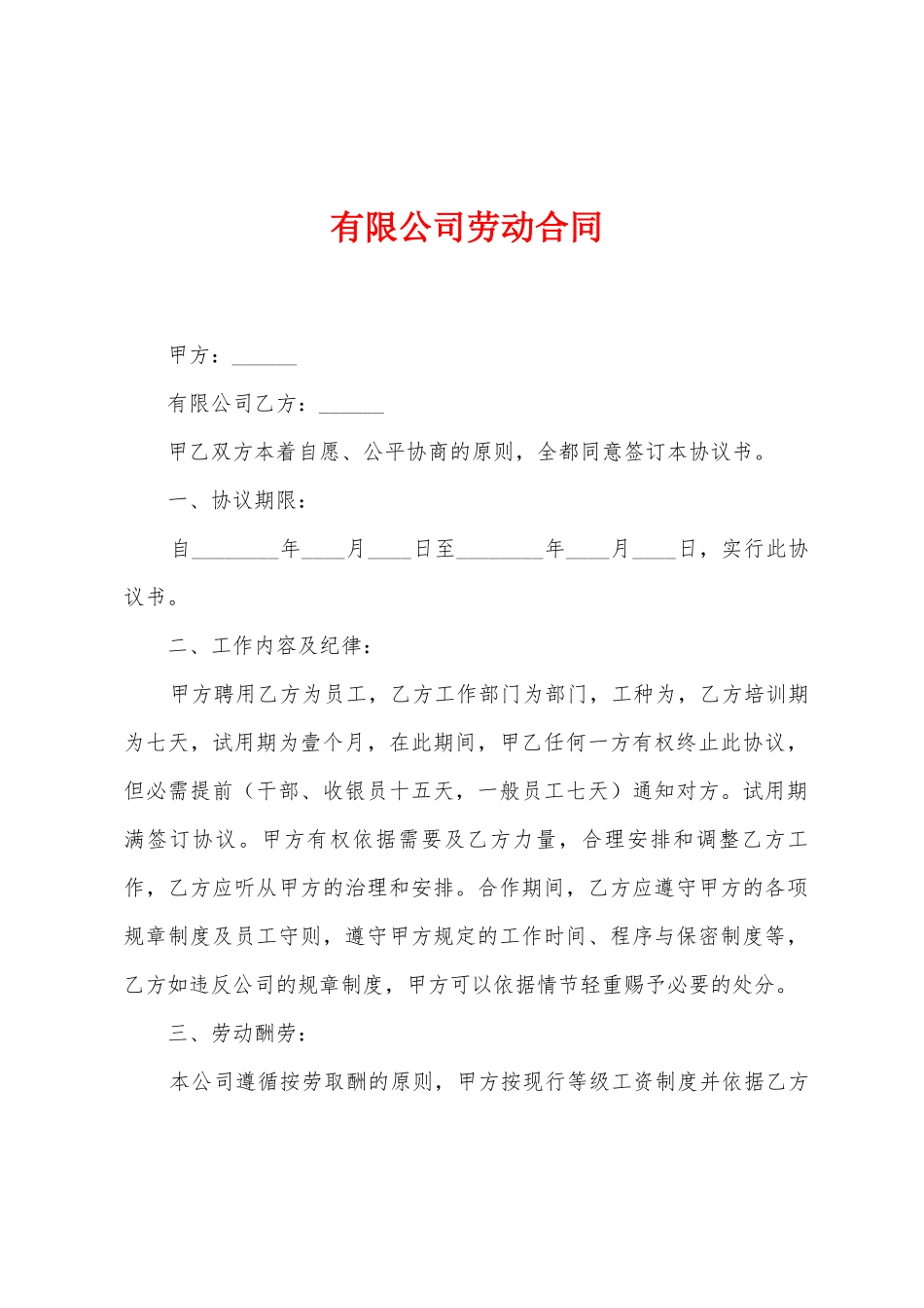 有限公司劳动合同_第1页