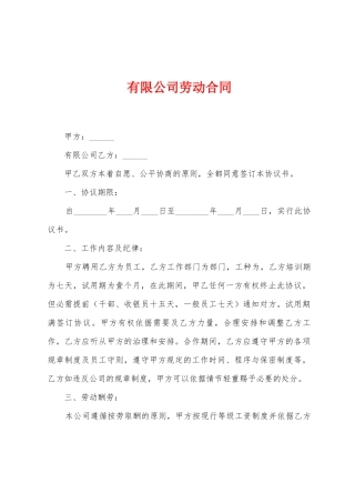 有限公司劳动合同