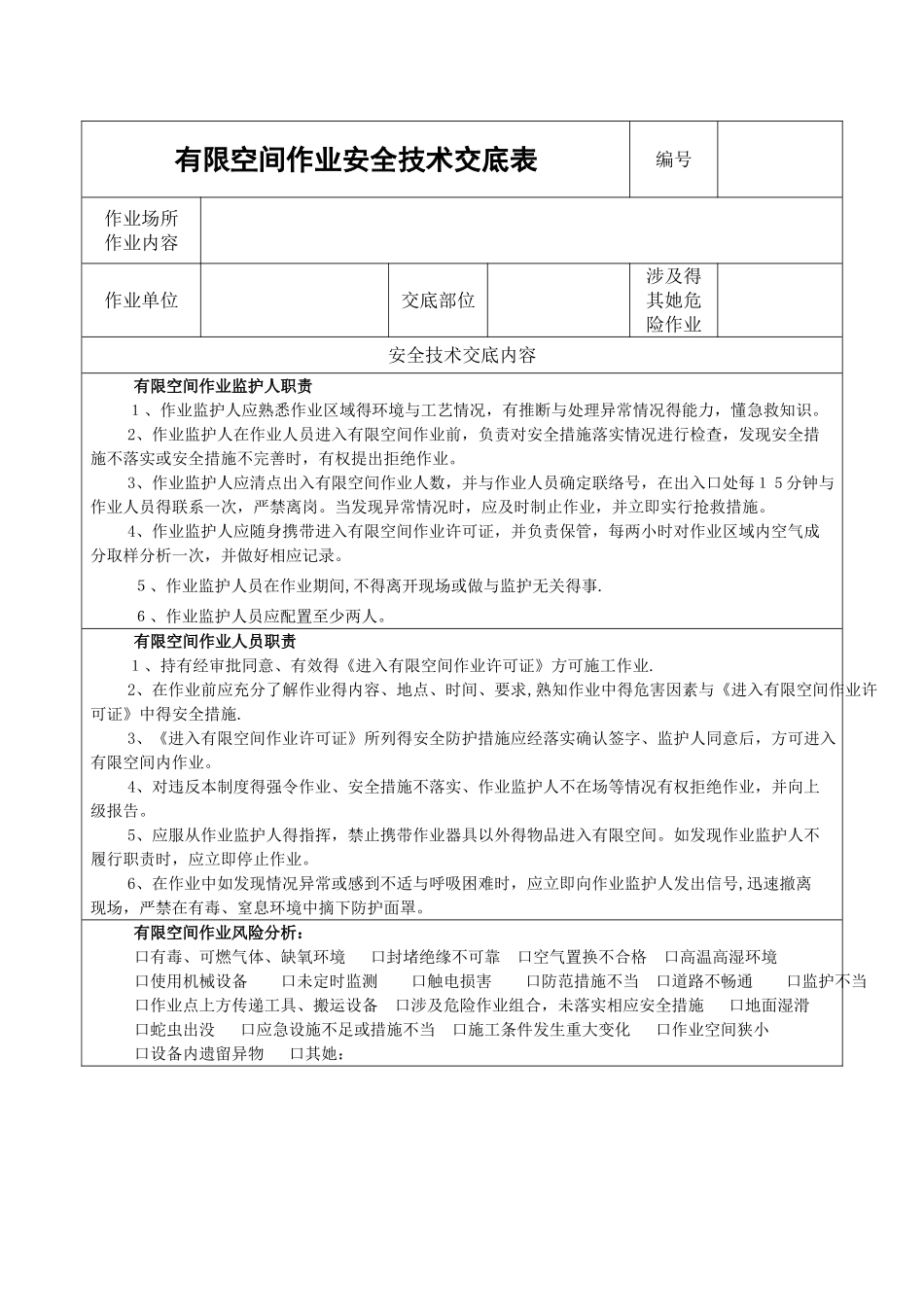 有限空间作业安全技术交底_第1页