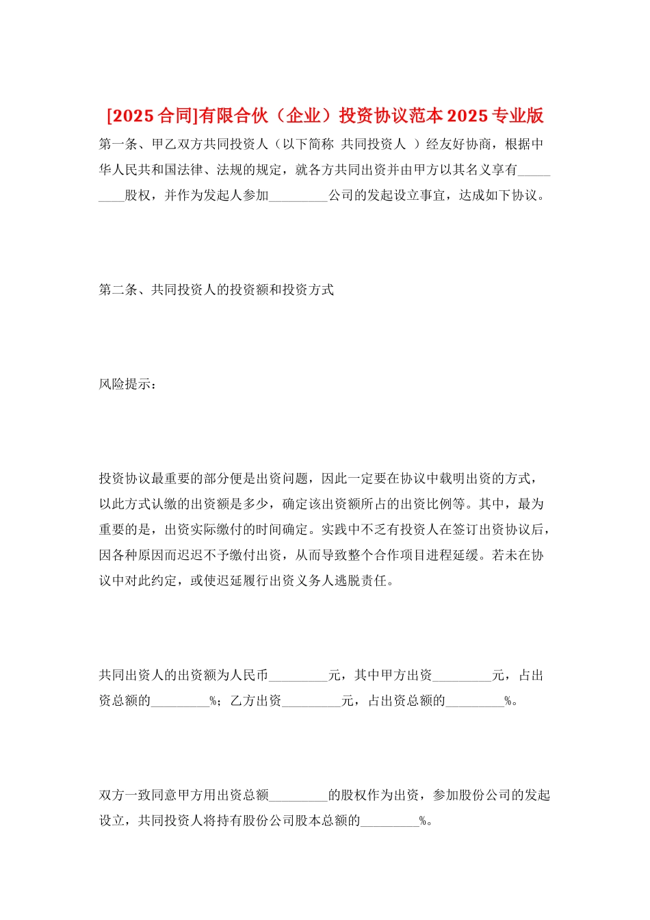 有限合伙投资协议范本2025专业版_第1页