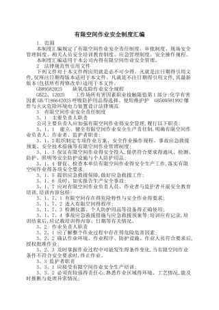 有限空间作业制度汇编