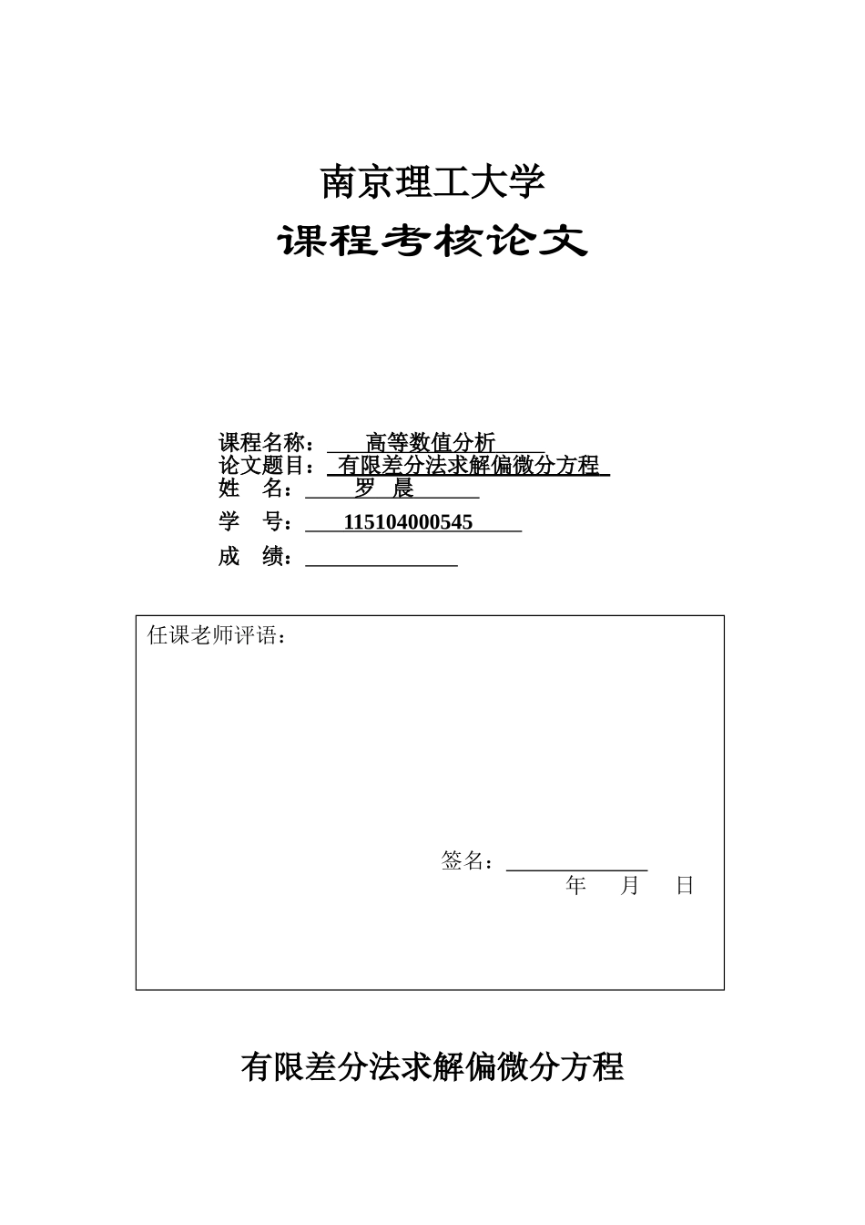 有限差分法求解偏微分方程MATLAB_第1页