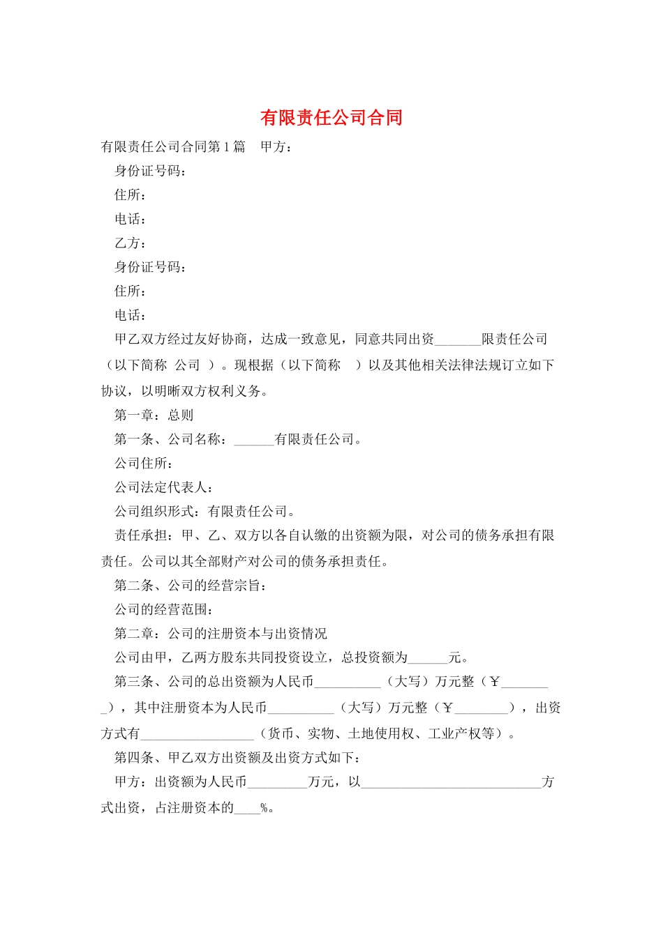 有限责任公司合同_第1页