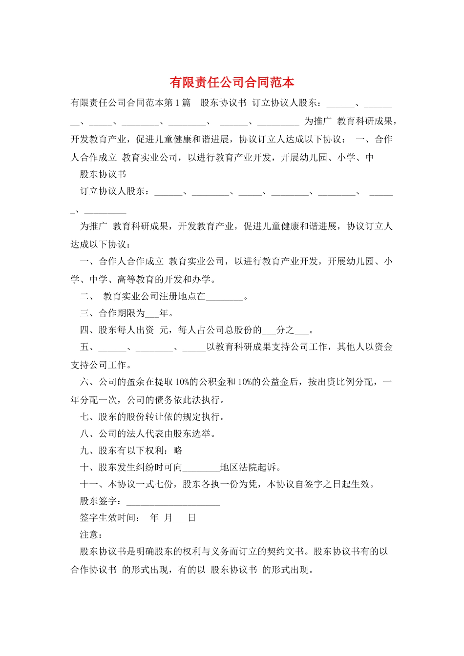 有限责任公司合同范本_第1页