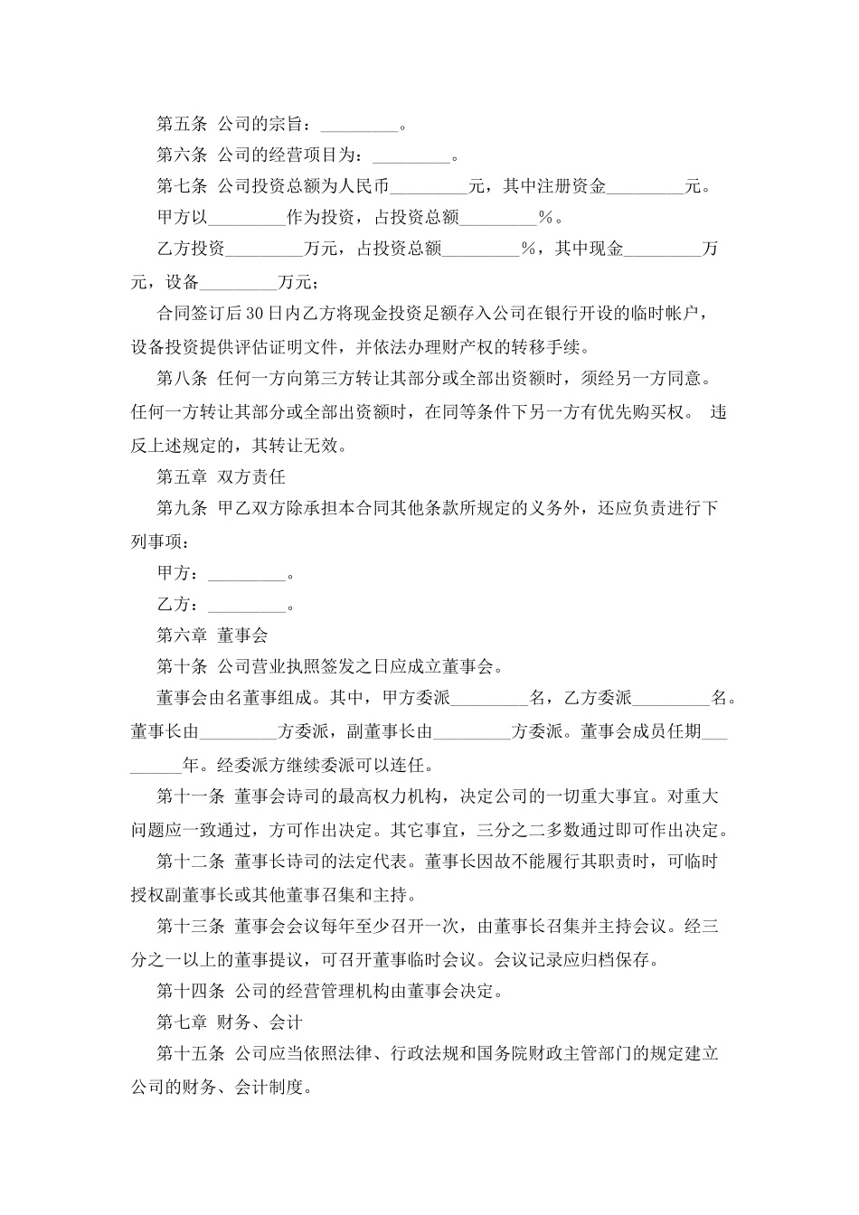 有限责任公司合同范本_第3页