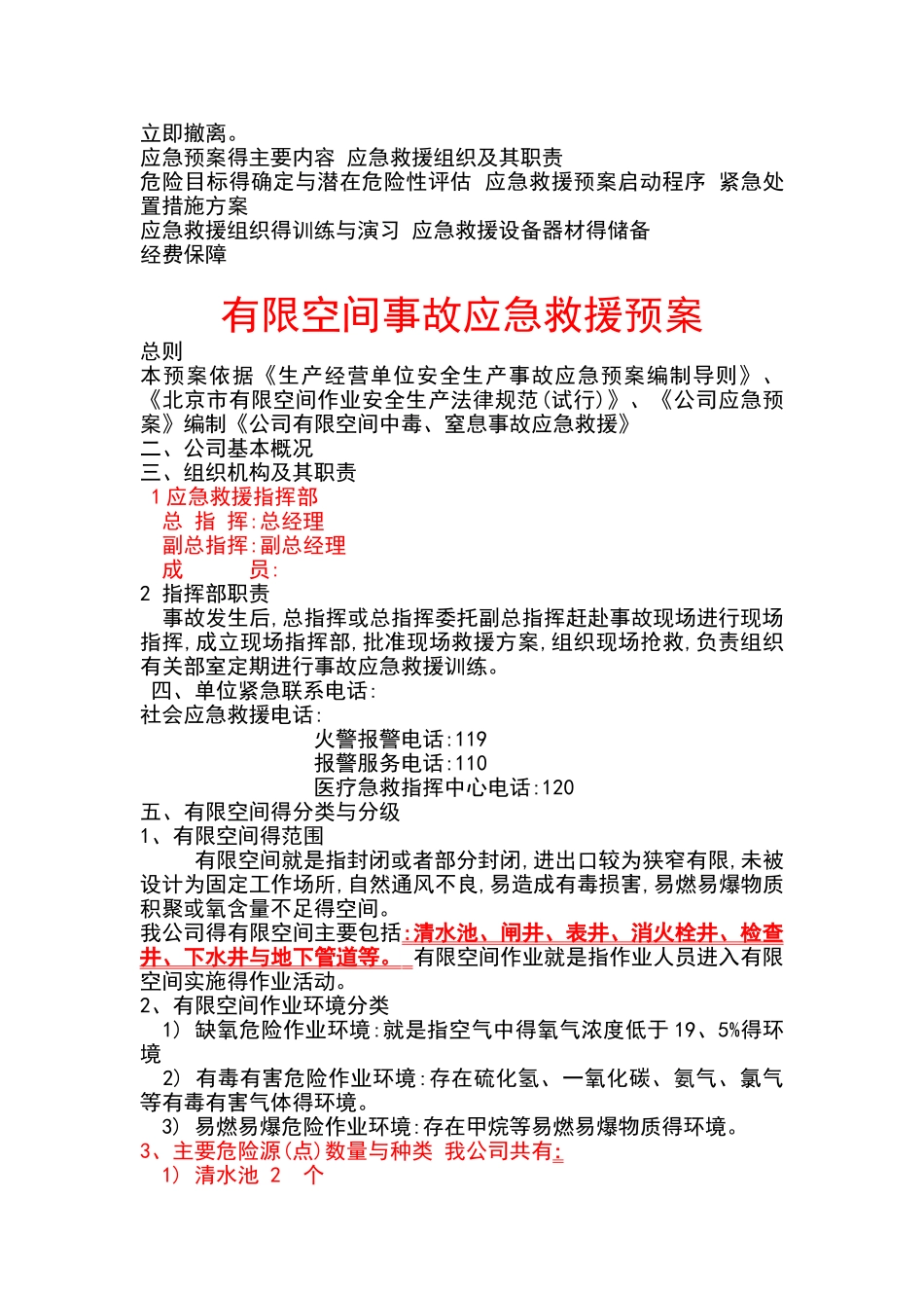 有限空间的事故应急救援预案_第2页