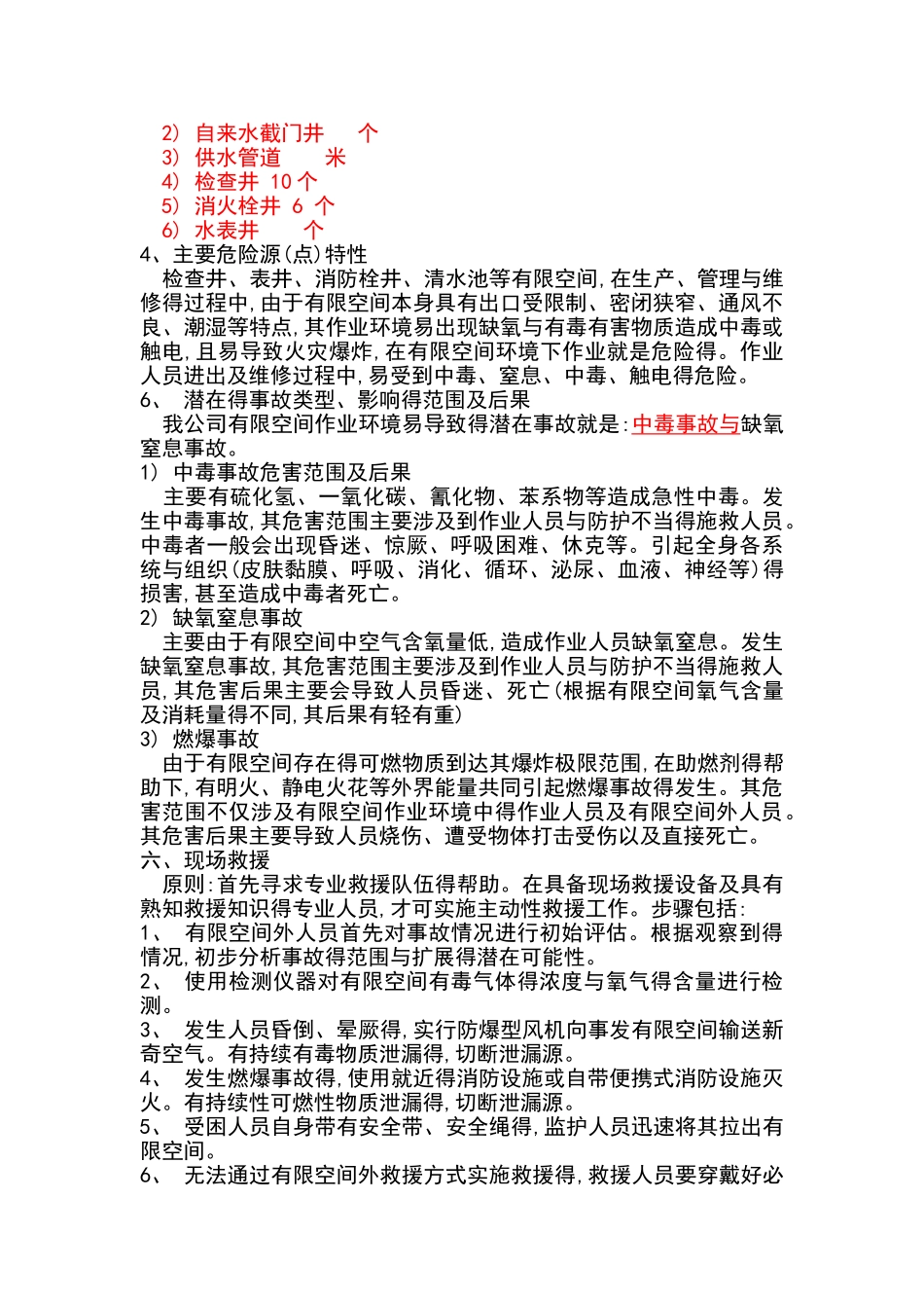 有限空间的事故应急救援预案_第3页