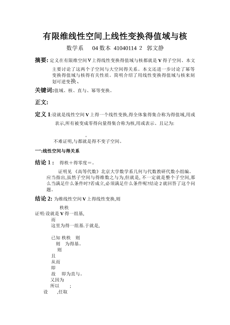 有限维线性空间上线性变换的值域与核_第1页