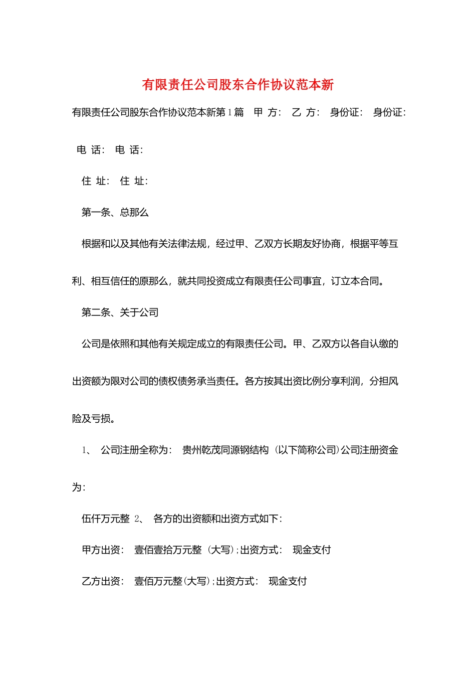 有限责任公司股东合作协议范本新_第1页