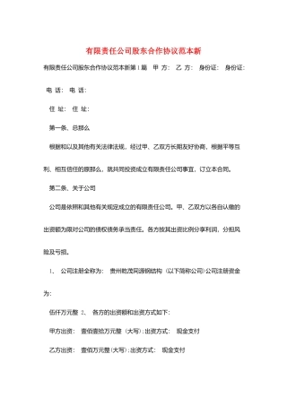 有限责任公司股东合作协议范本新