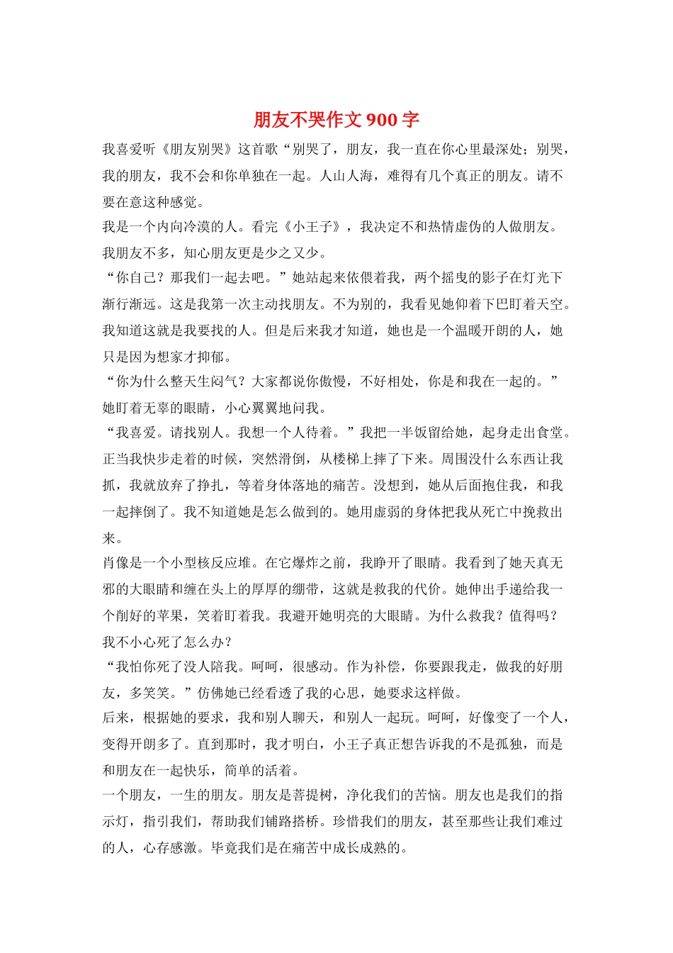 朋友不哭作文900字_第1页