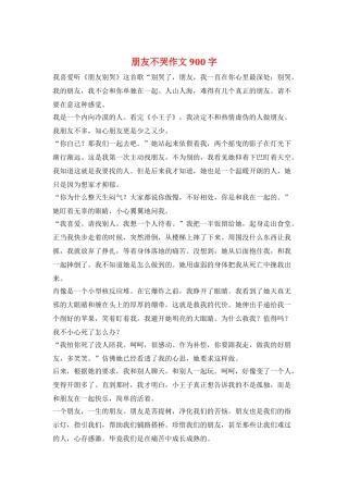 朋友不哭作文900字