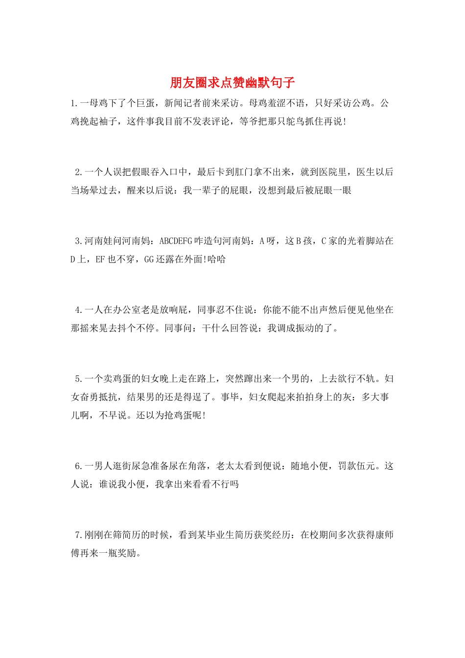 朋友圈求点赞幽默句子_第1页