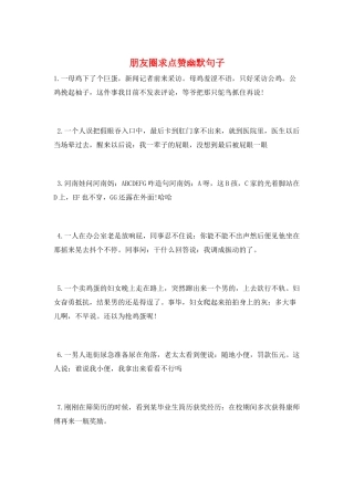 朋友圈求点赞幽默句子