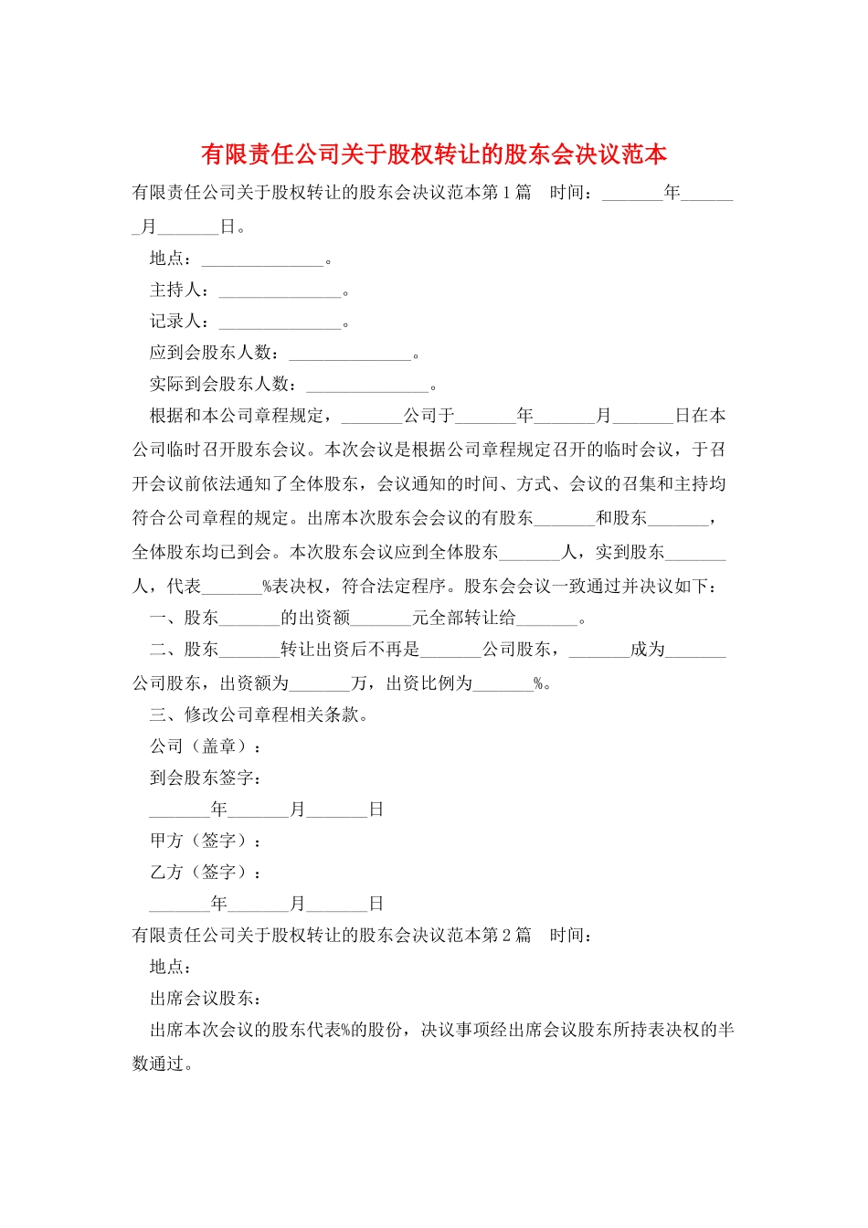 有限责任公司关于股权转让的股东会决议范本_第1页