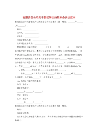 有限责任公司关于股权转让的股东会决议范本