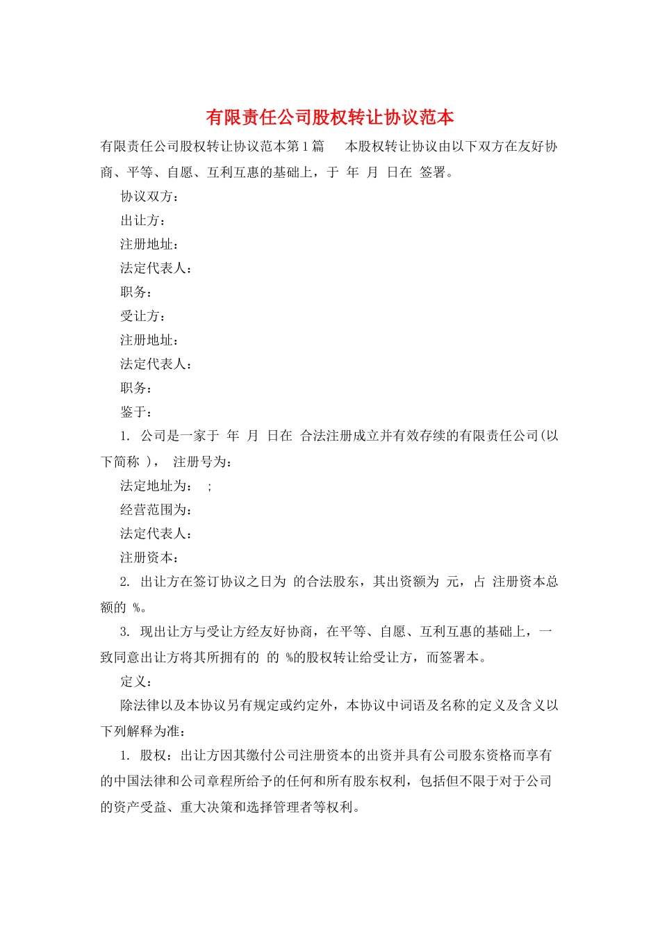 有限责任公司股权转让协议范本_第1页