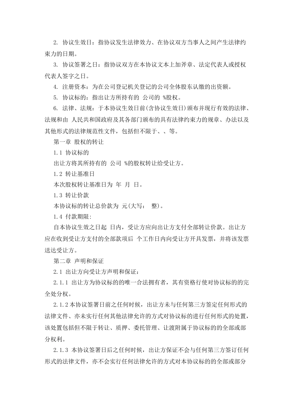 有限责任公司股权转让协议范本_第2页